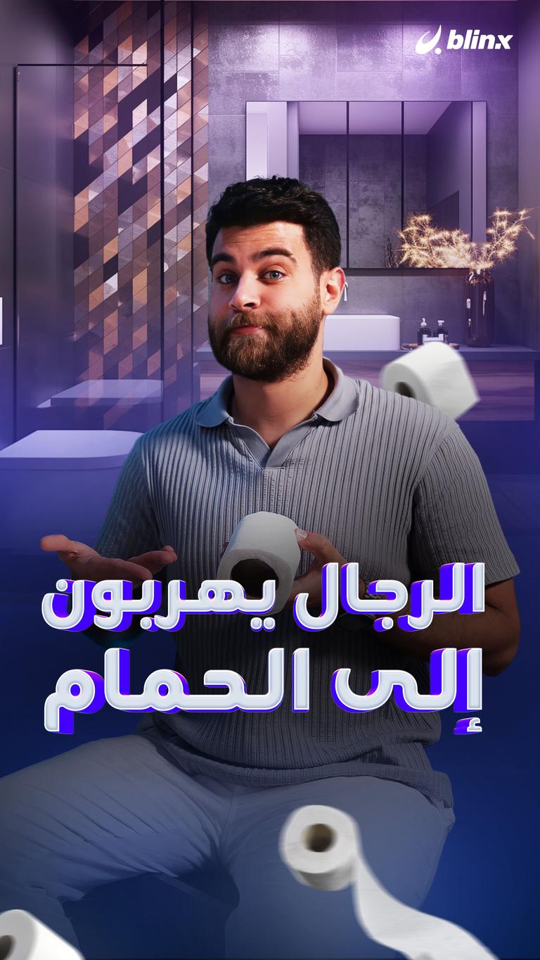 الرجال يهربون إلى الحمام