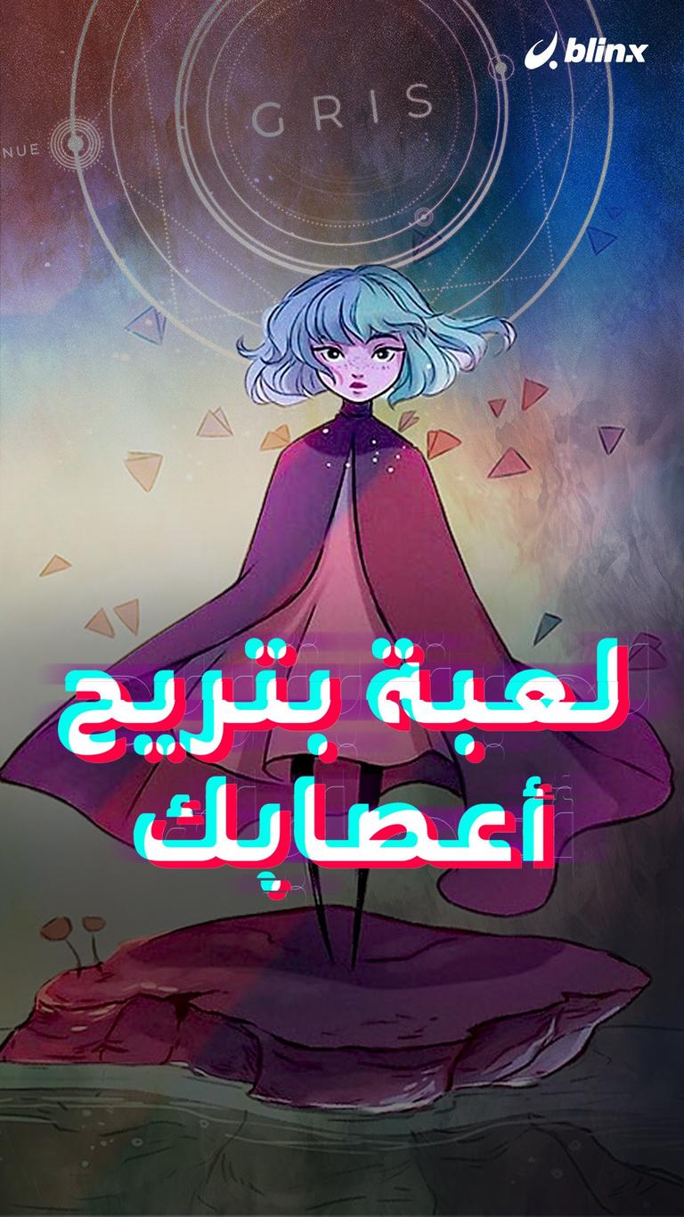 لعبة بتريح أعصابك