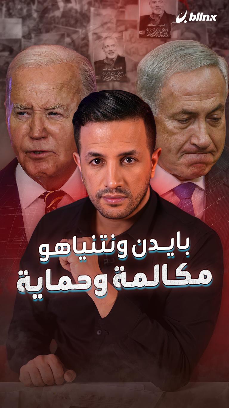 بايدن ونتنياهو.. مكالمة وحماية