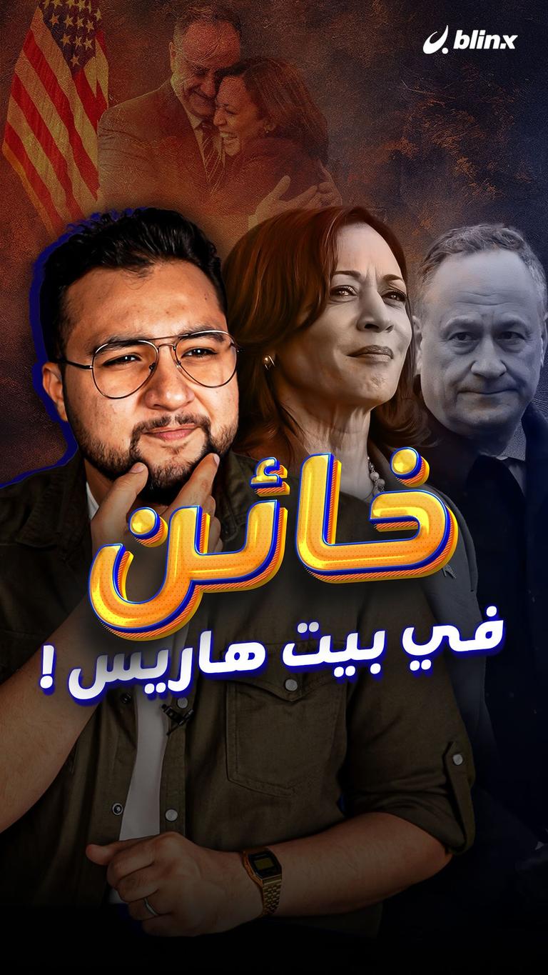 خائن في بيت هاريس!
