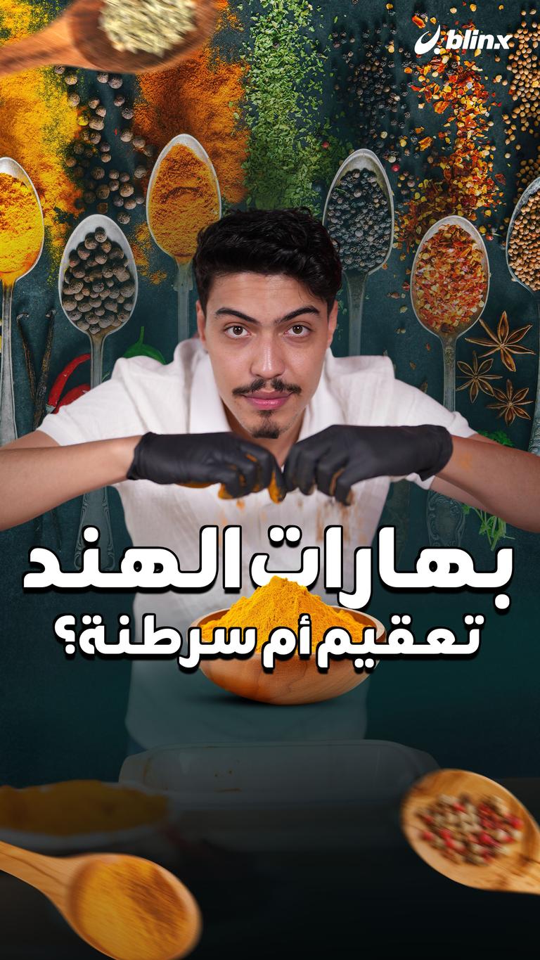 بهارات الهند.. تعقيم أم سرطنة؟