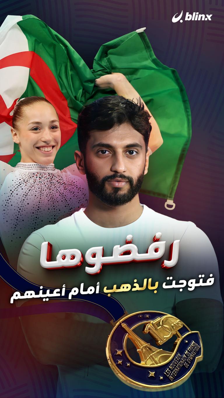 رفضوها فتوجت بالذهب أمام أعينهم