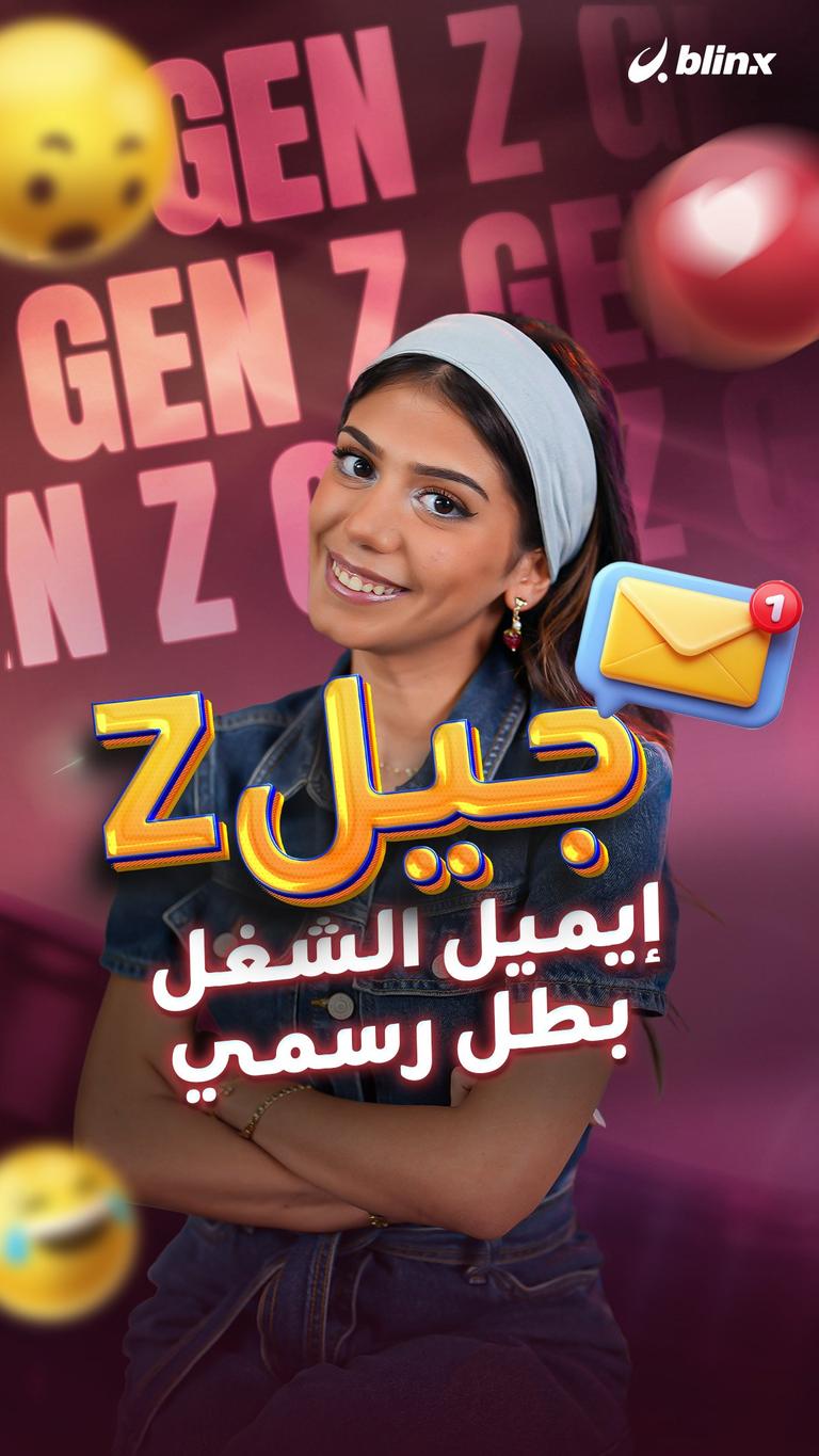 جيل z .. إيميل الشغل بطل رسمي