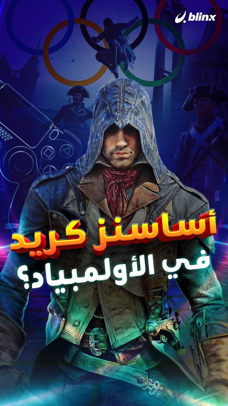 الأولمبياد تحيي Assassin's Creed