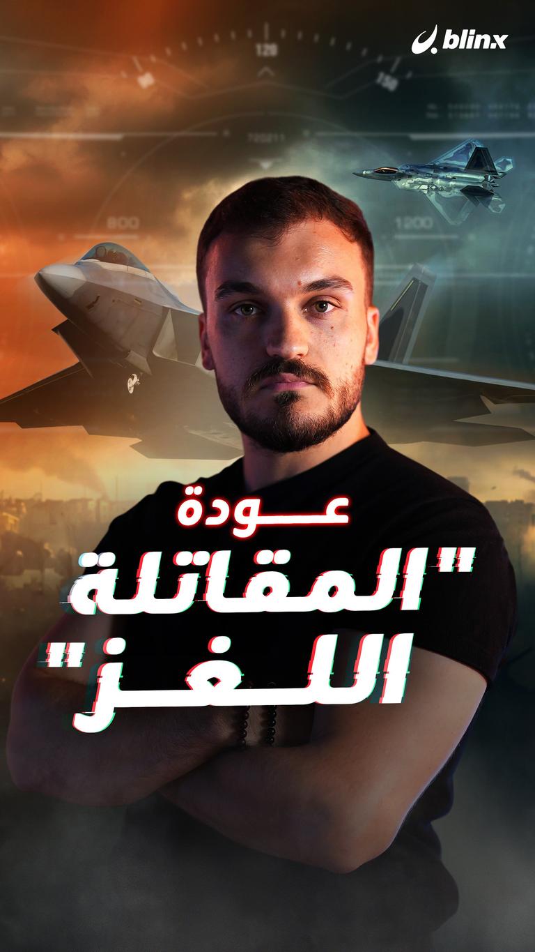 عودة "المقاتلة اللغز"