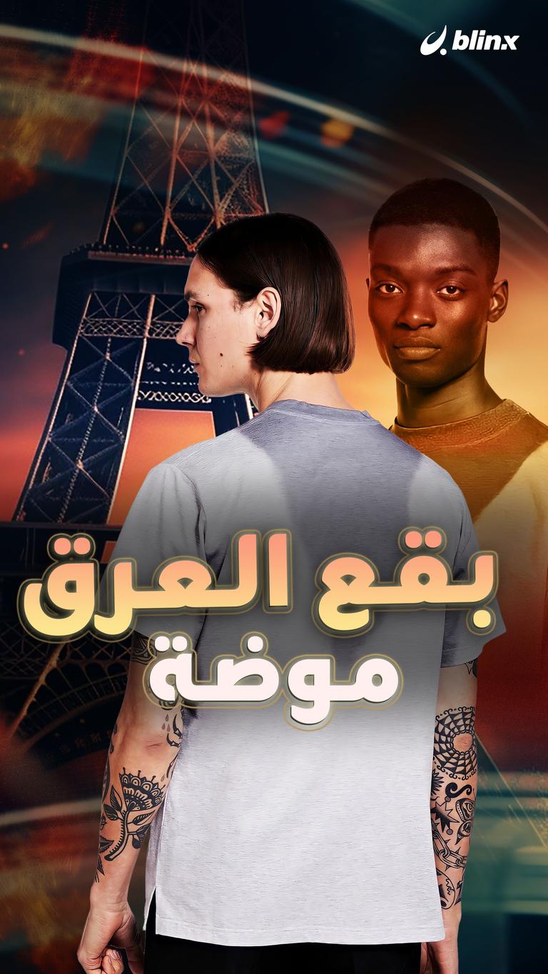 بقع العرق موضة