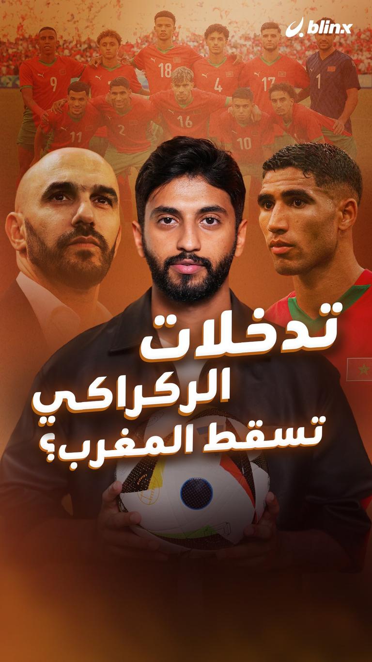 تدخلات الركراكي تسقط المغرب؟