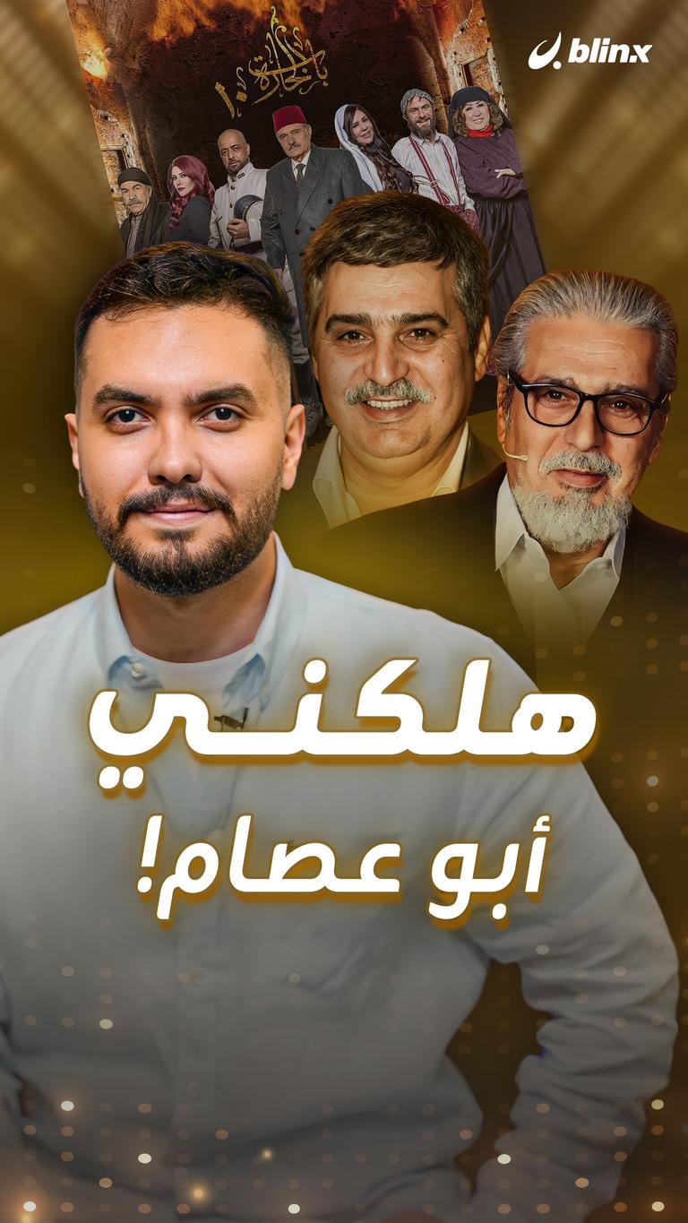 هلكني أبو عصام!