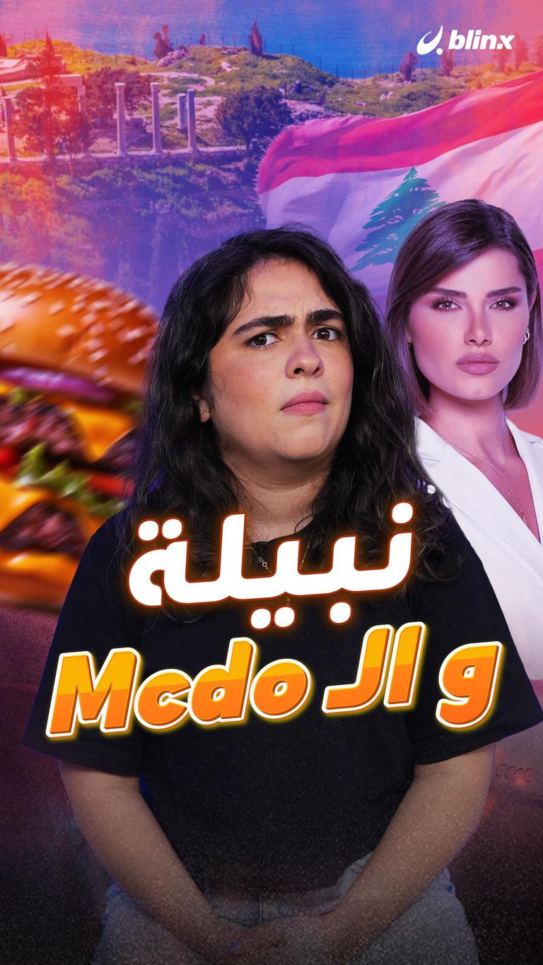 نبيلة والـ Mcdo