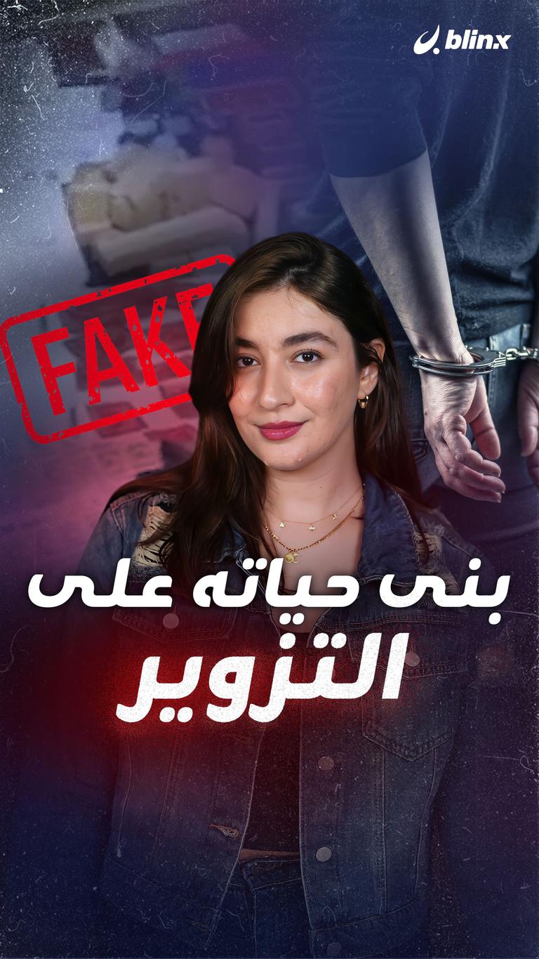 بنى حياته على التزوير
