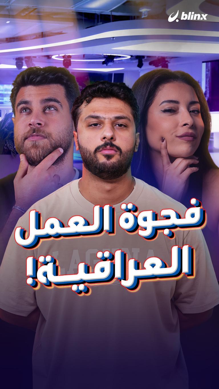 فجوة العمل العراقية!