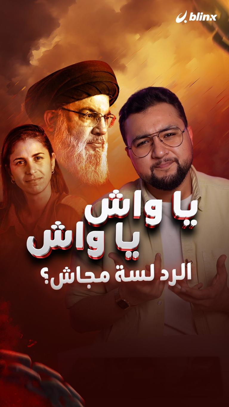 يا واش يا واش الرد لسة مجاش؟