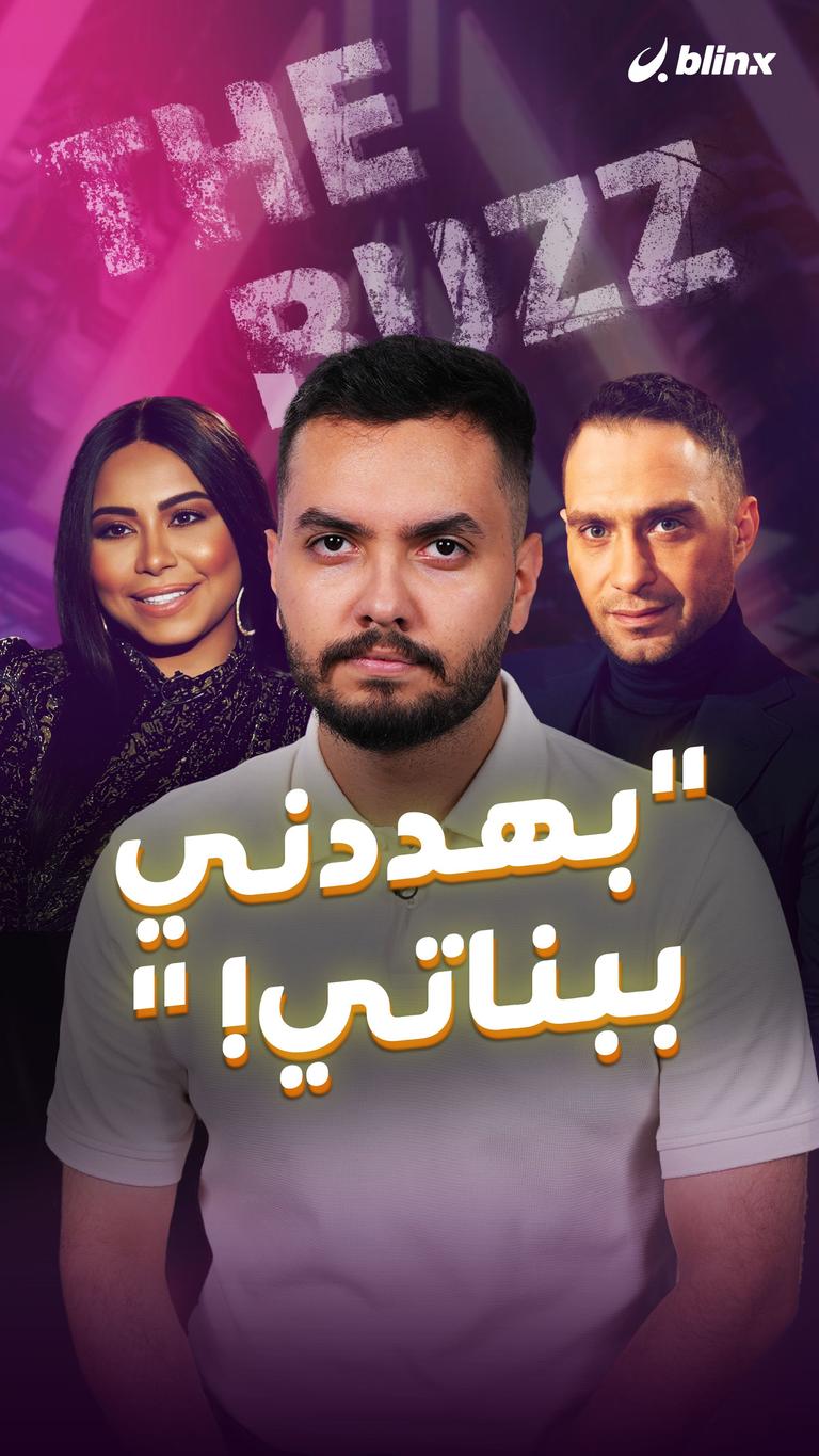 "بيهددني ببناتي!"