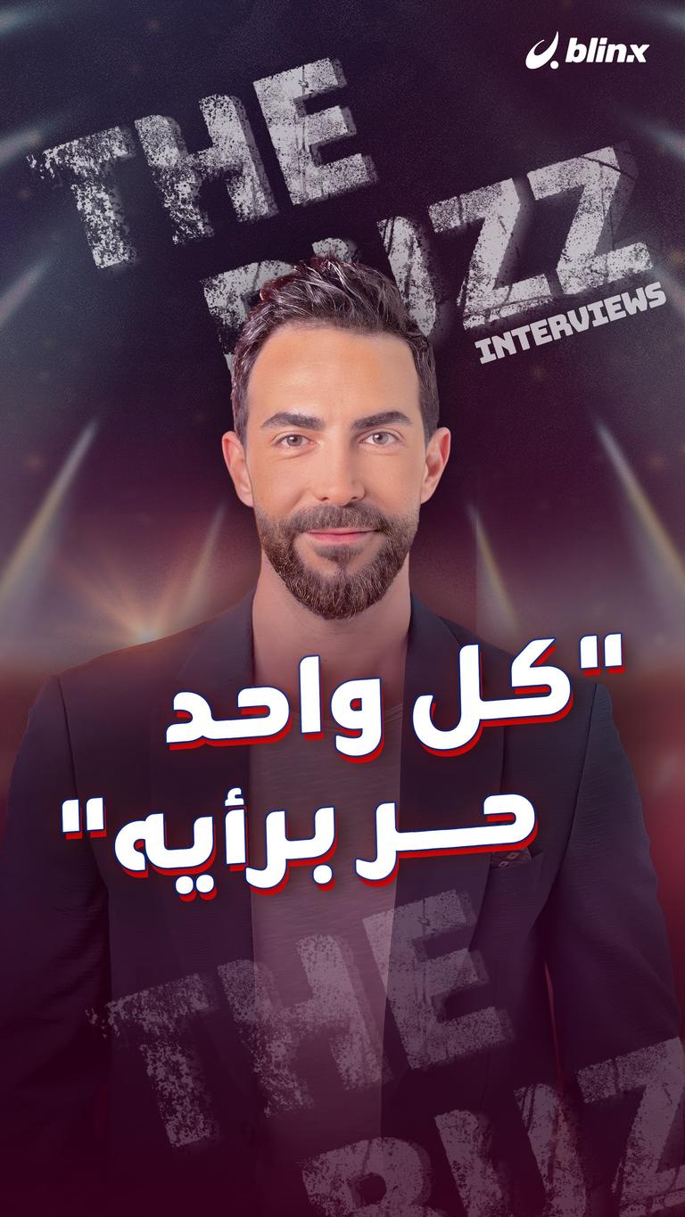 "كل واحد حر برأيه"