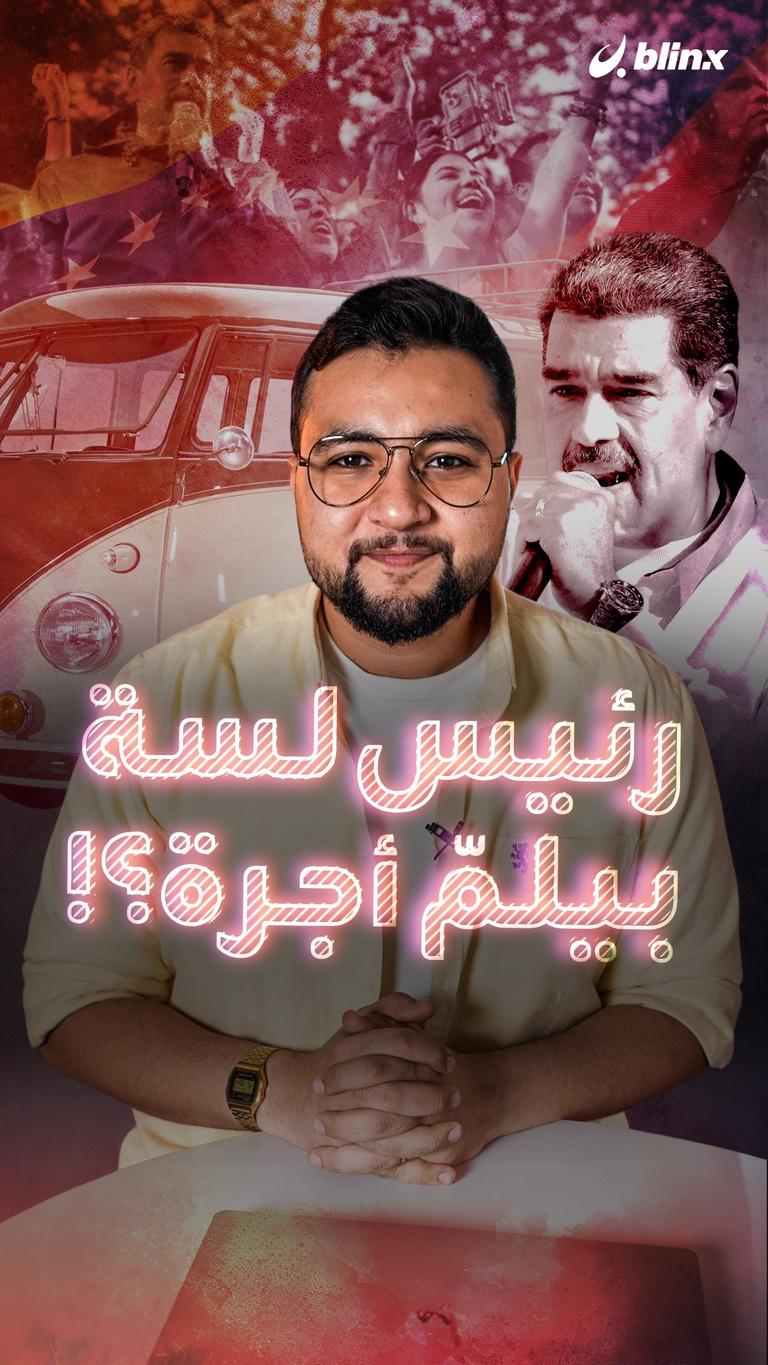 رئيس لسة بيلمّ أجرة؟!