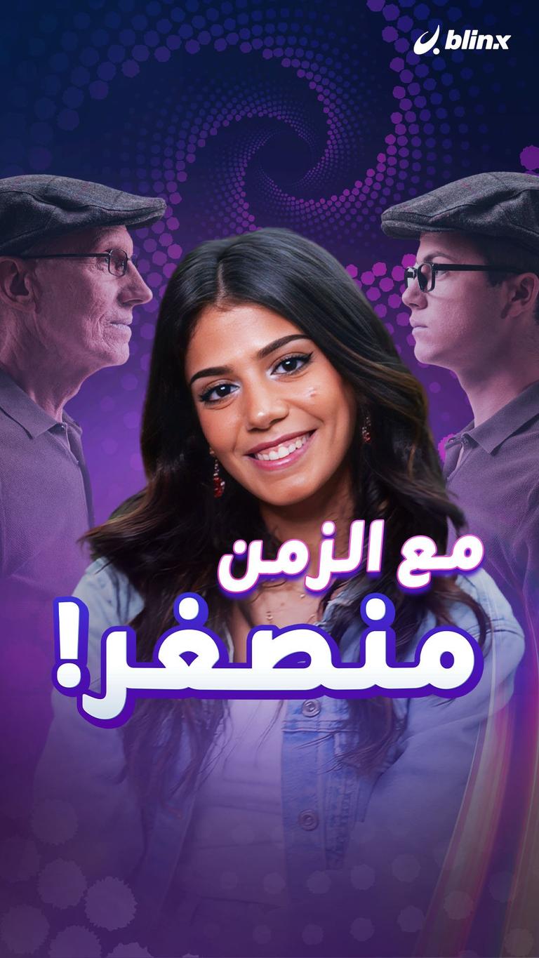 مع الزمن... منصغر!