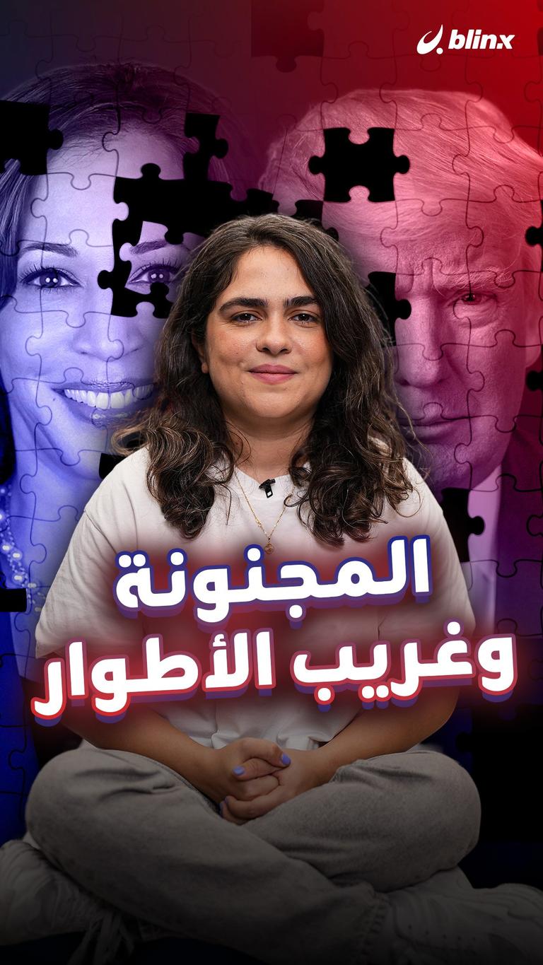 المجنونة وغريب الأطوار