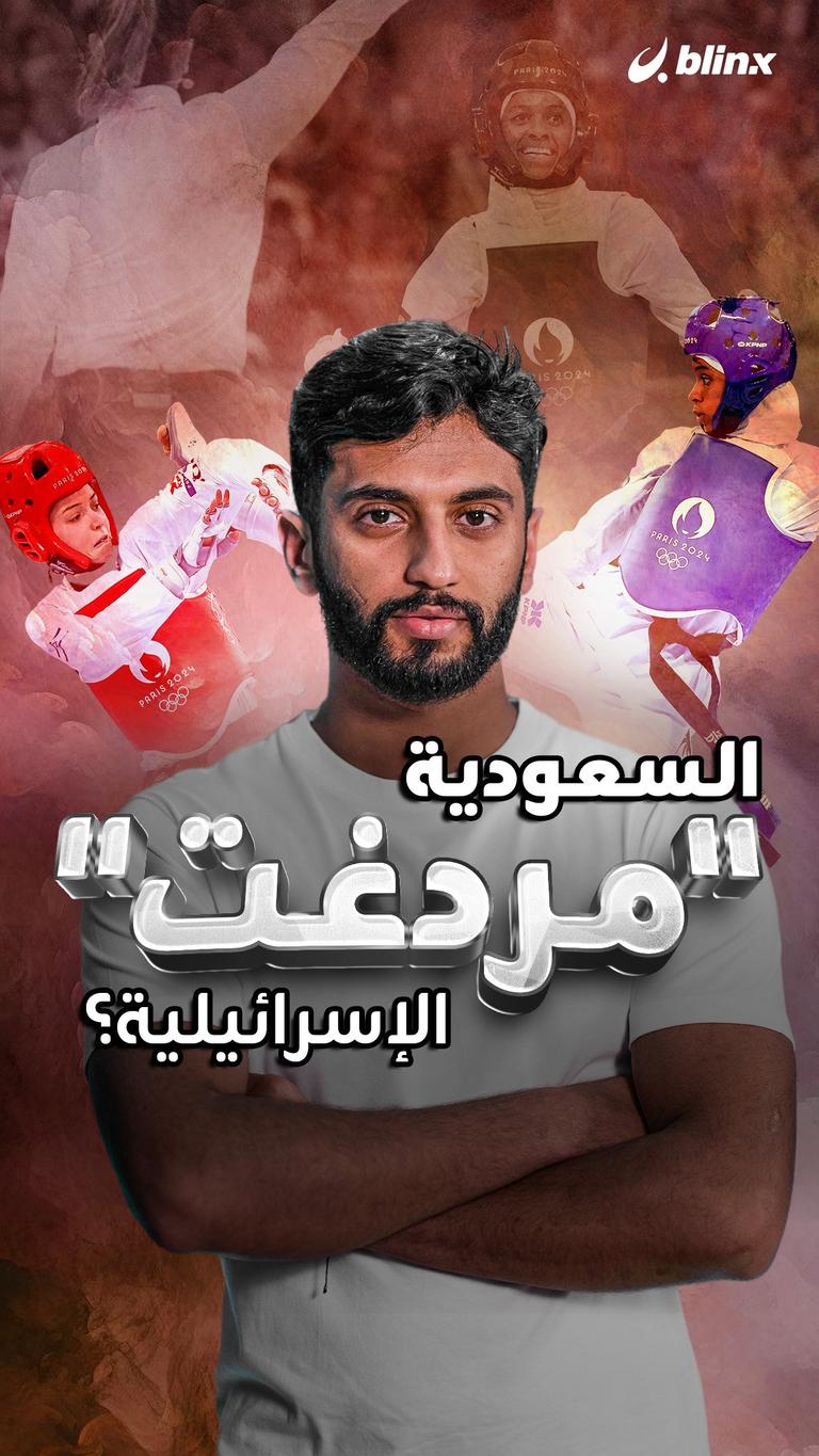 السعودية "مردغت" الإسرائيلية؟