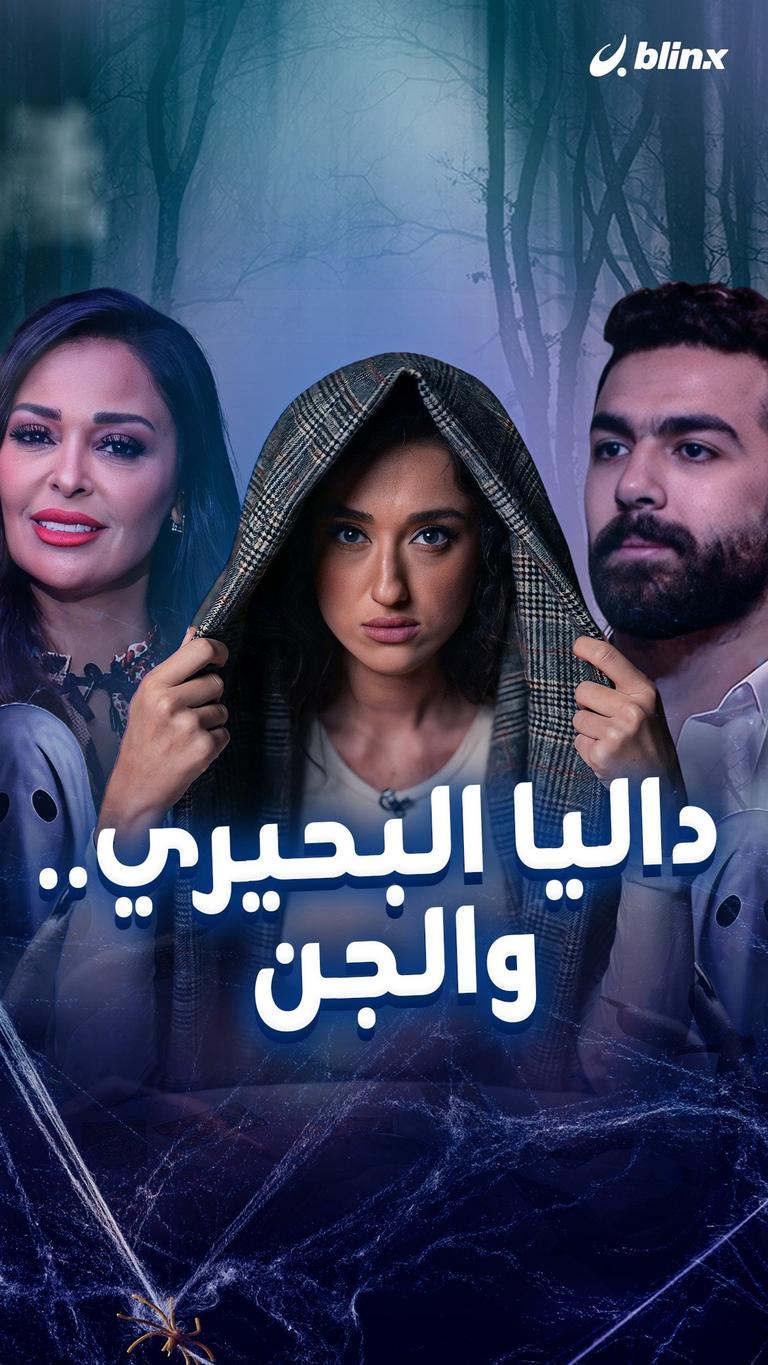 داليا البحيري.. والجن
