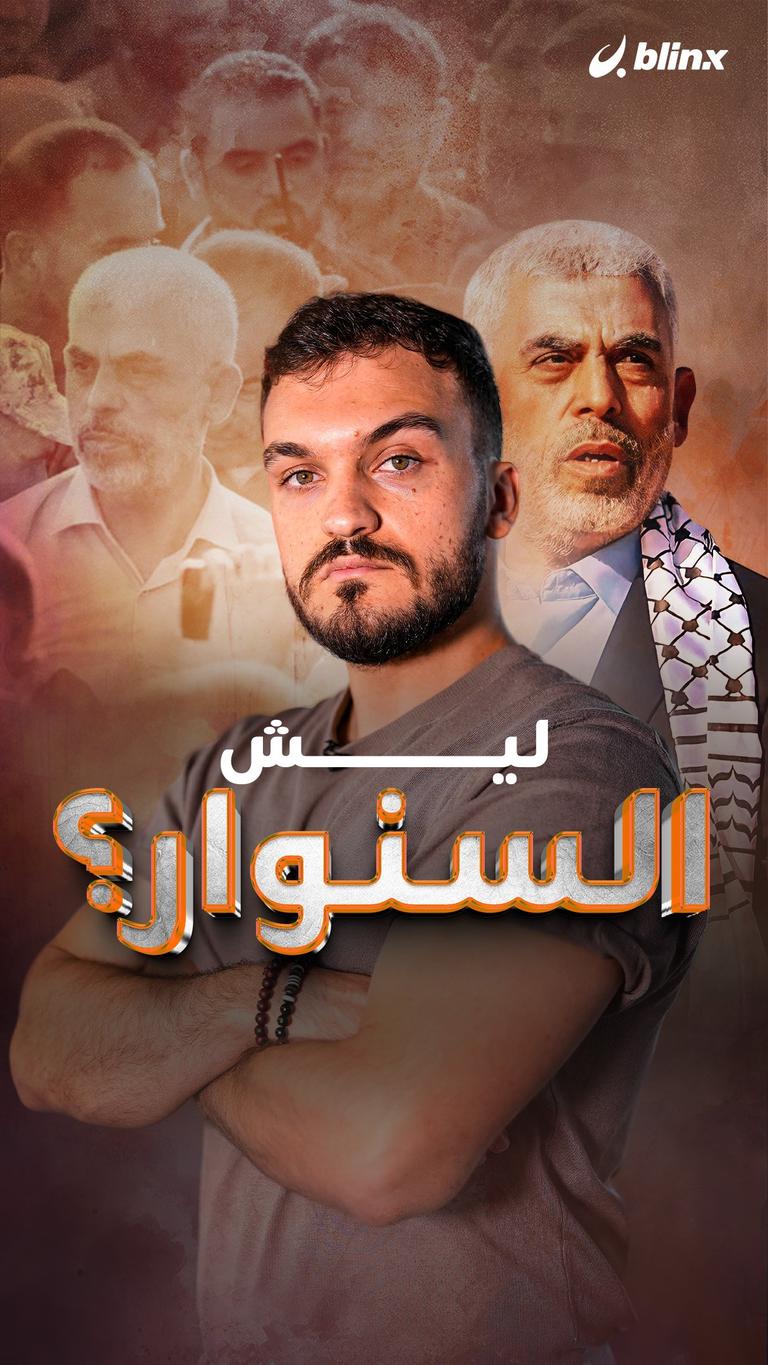 ليش السنوار؟