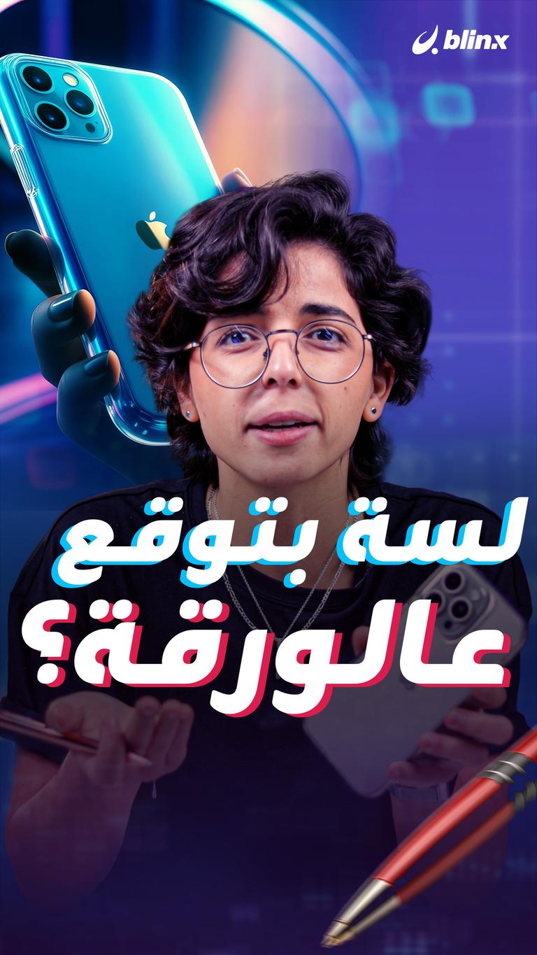 لسة بتوقع عالورقة؟