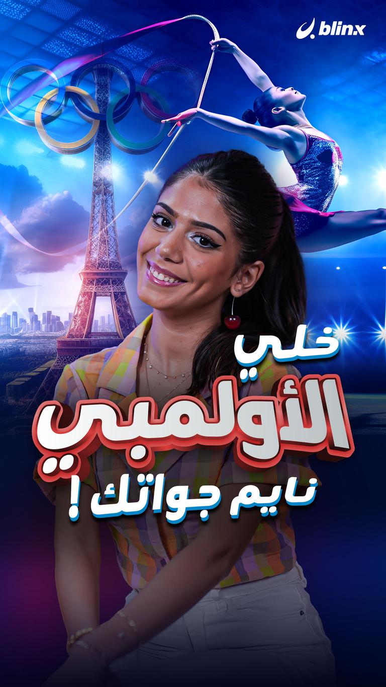 خلي الأولمبي نايم جواتك!