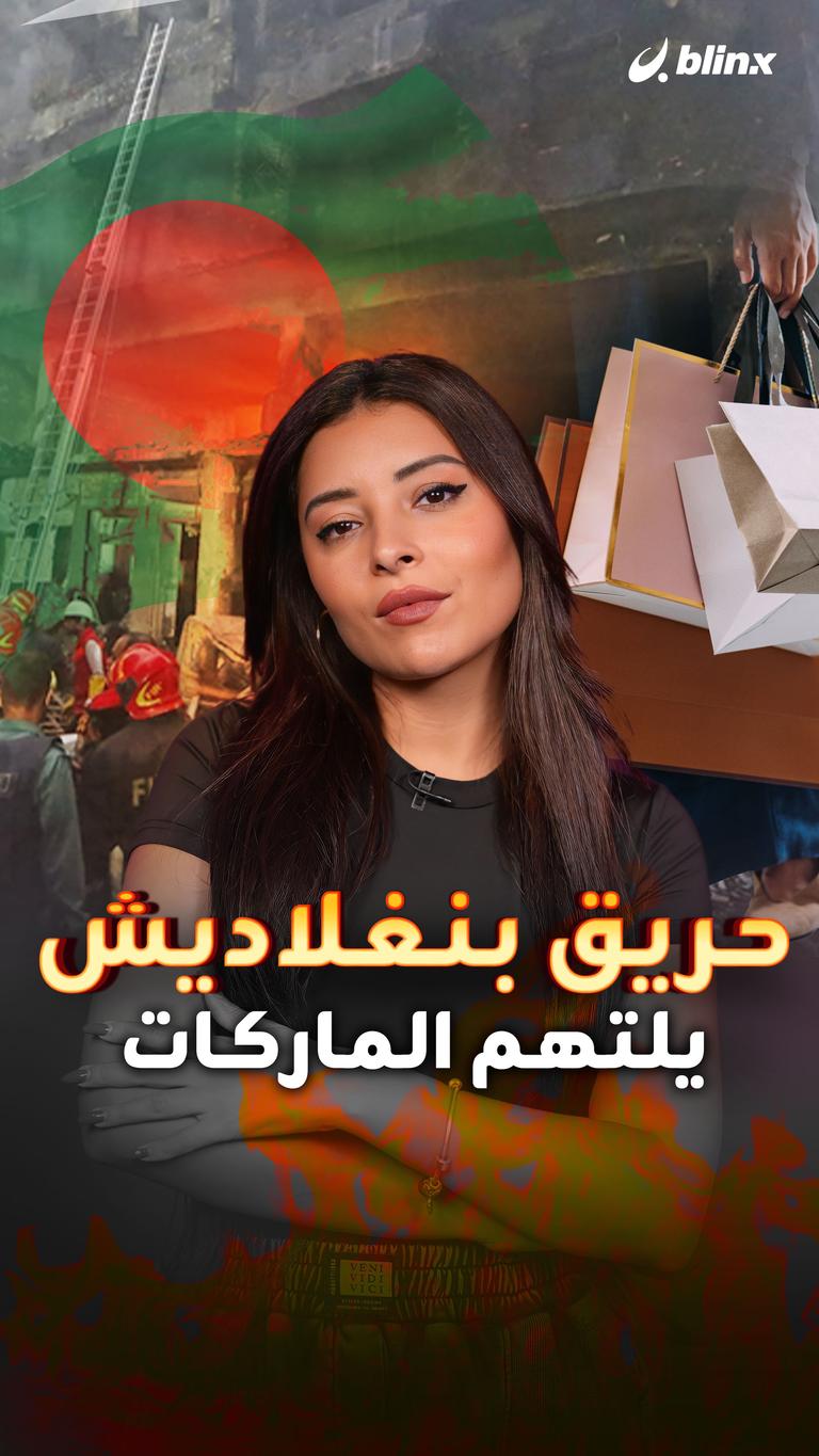حريق بنغلاديش يلتهم الماركات