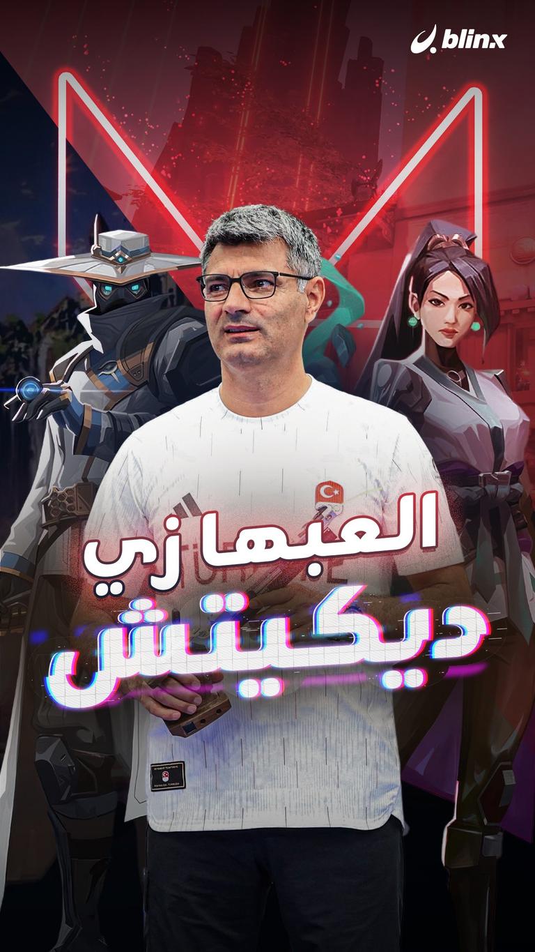 العبها زي ديكيتش