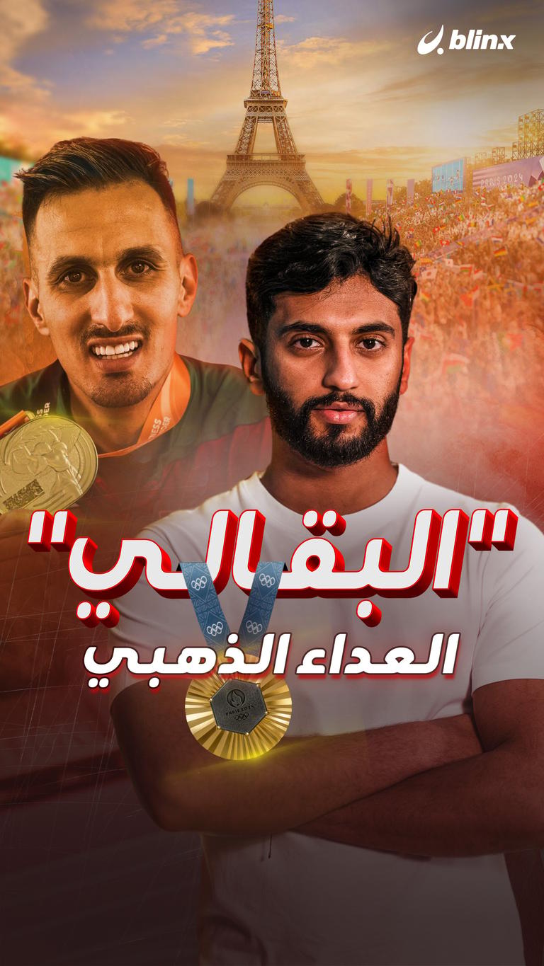 "البقالي" العداء الذهبي