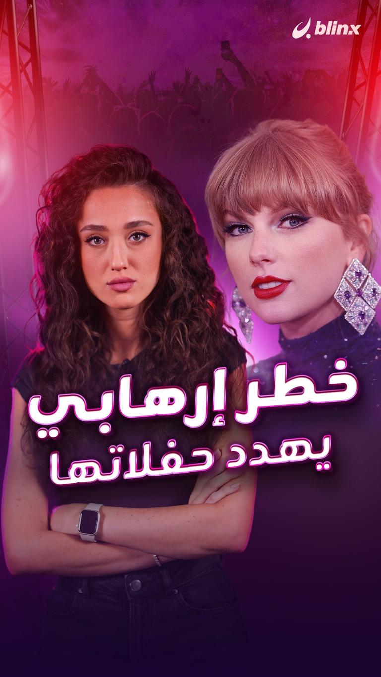 خطر إرهابي يهدد حفلاتها