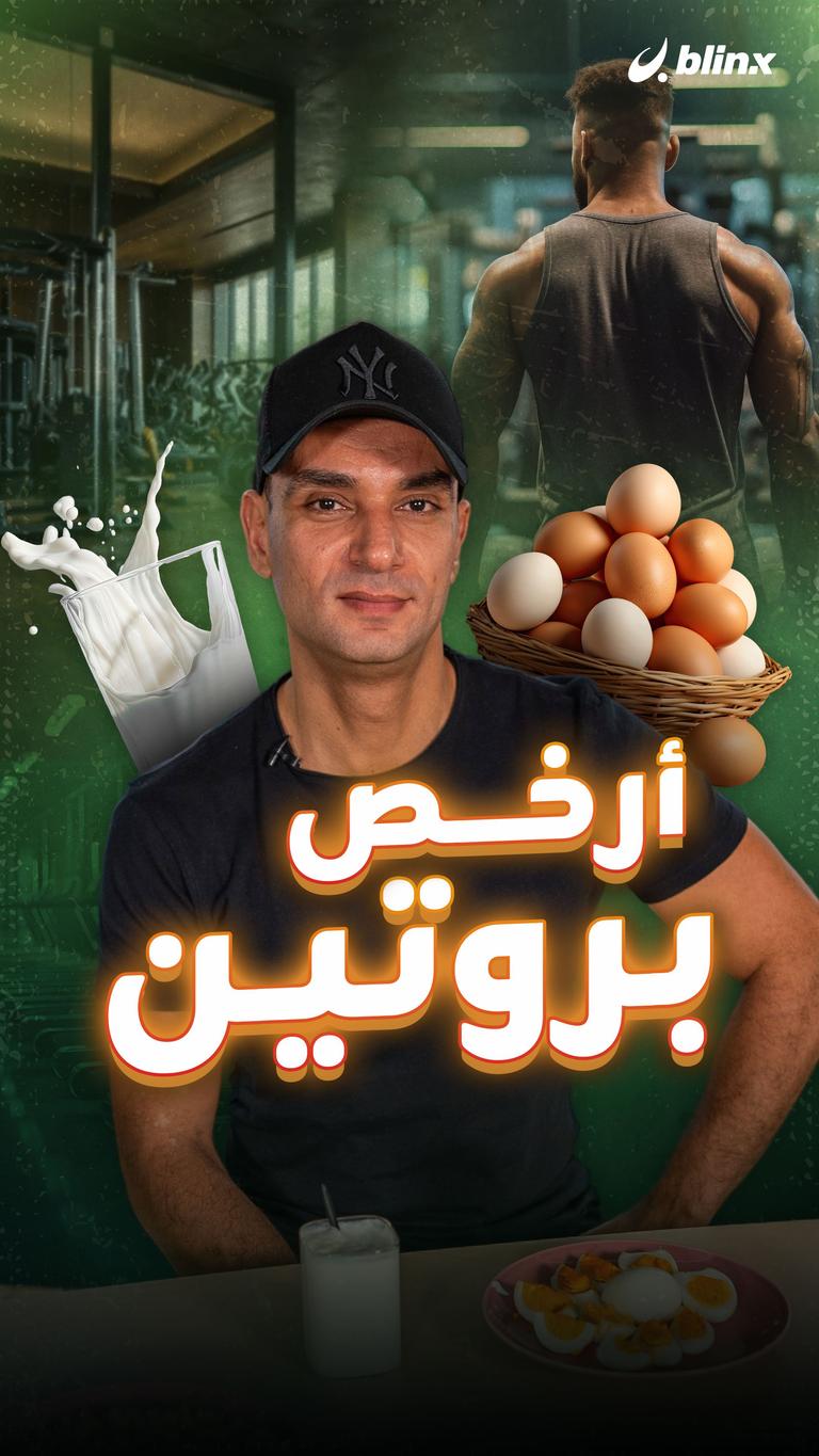 أرخص بروتين