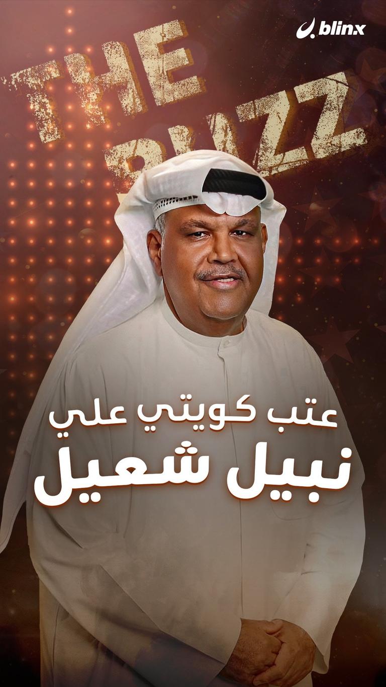 عتب كويتي على نبيل شعيل