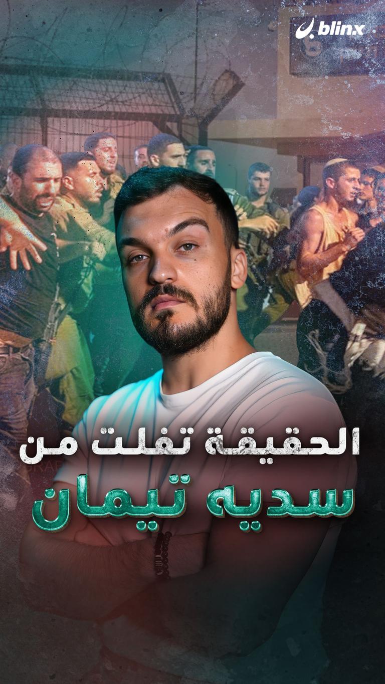 الحقيقة تفلت من سديه تيمان