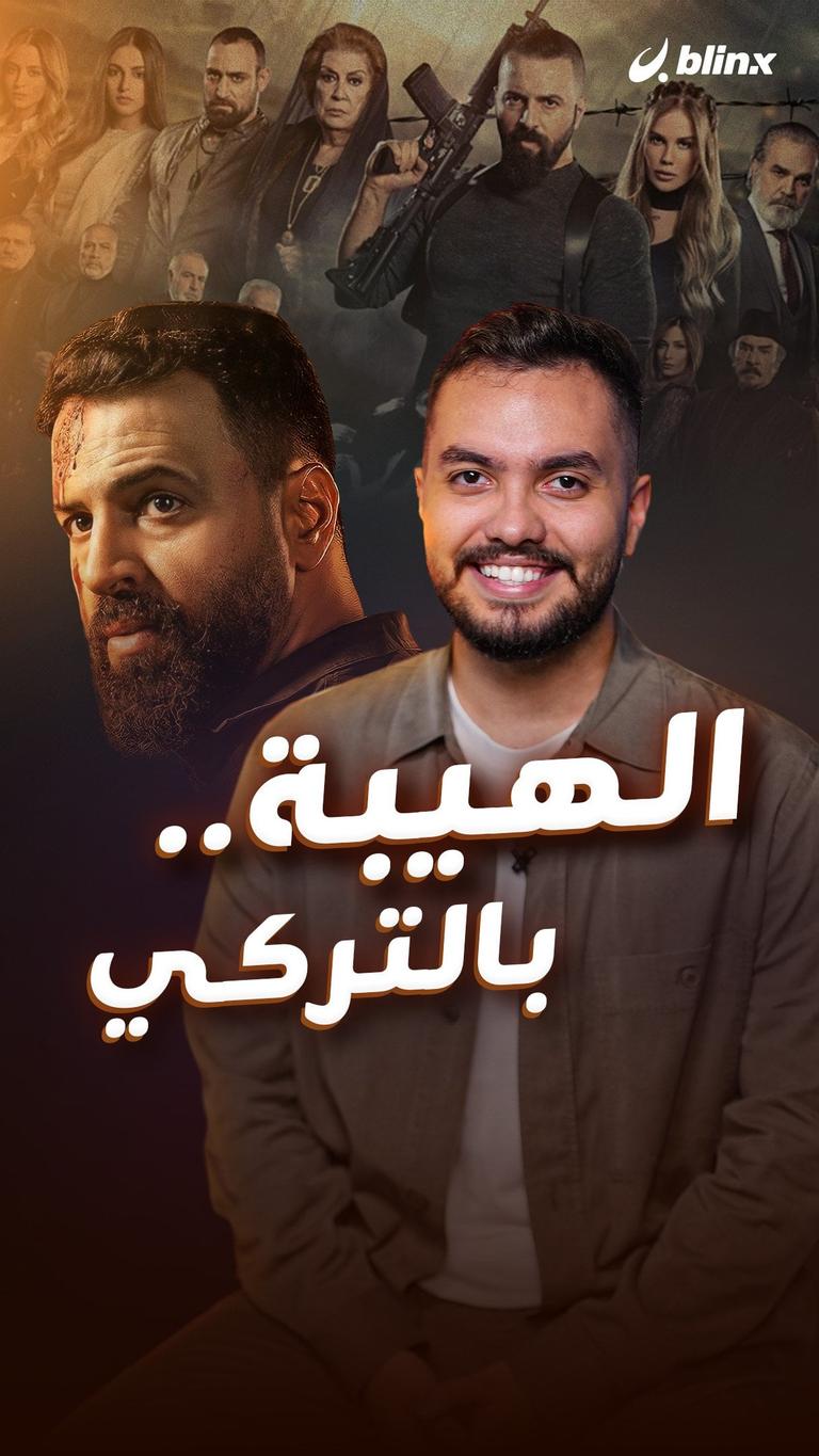 الهيبة.. بالتركي