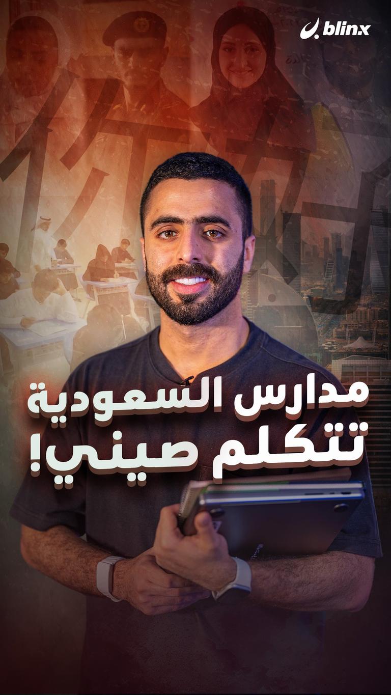مدارس السعودية تتكلم صيني!