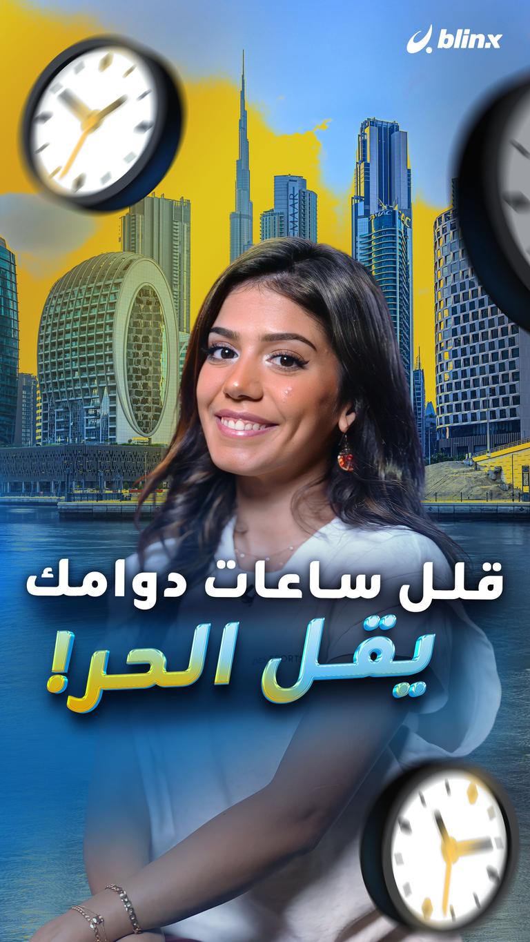 قلل ساعات دوامك يقل الحر!