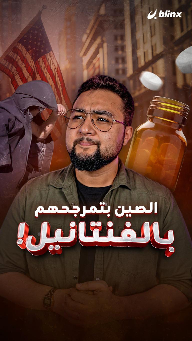 الصين بتمرجحهم بالفنتانيل!