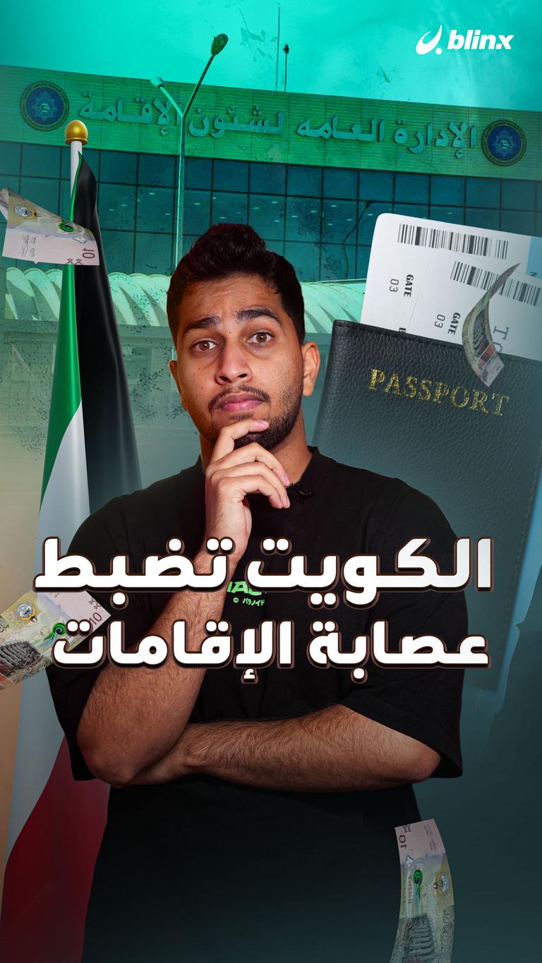 الكويت تضبط عصابة الإقامات