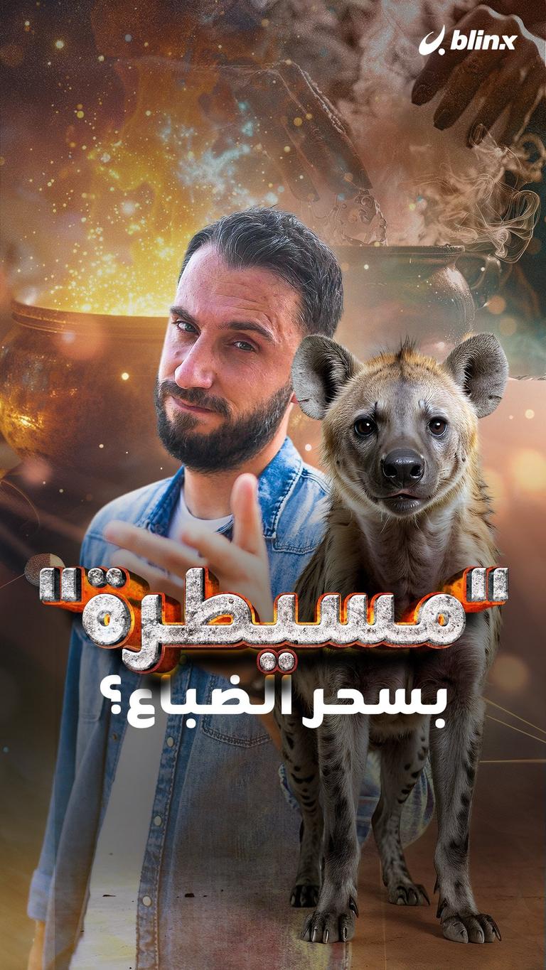 "مسيطرة" بسحر الضباع؟