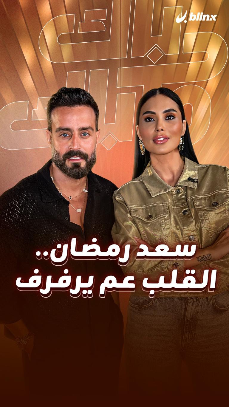سعد رمضان.. القلب عم يرفرف