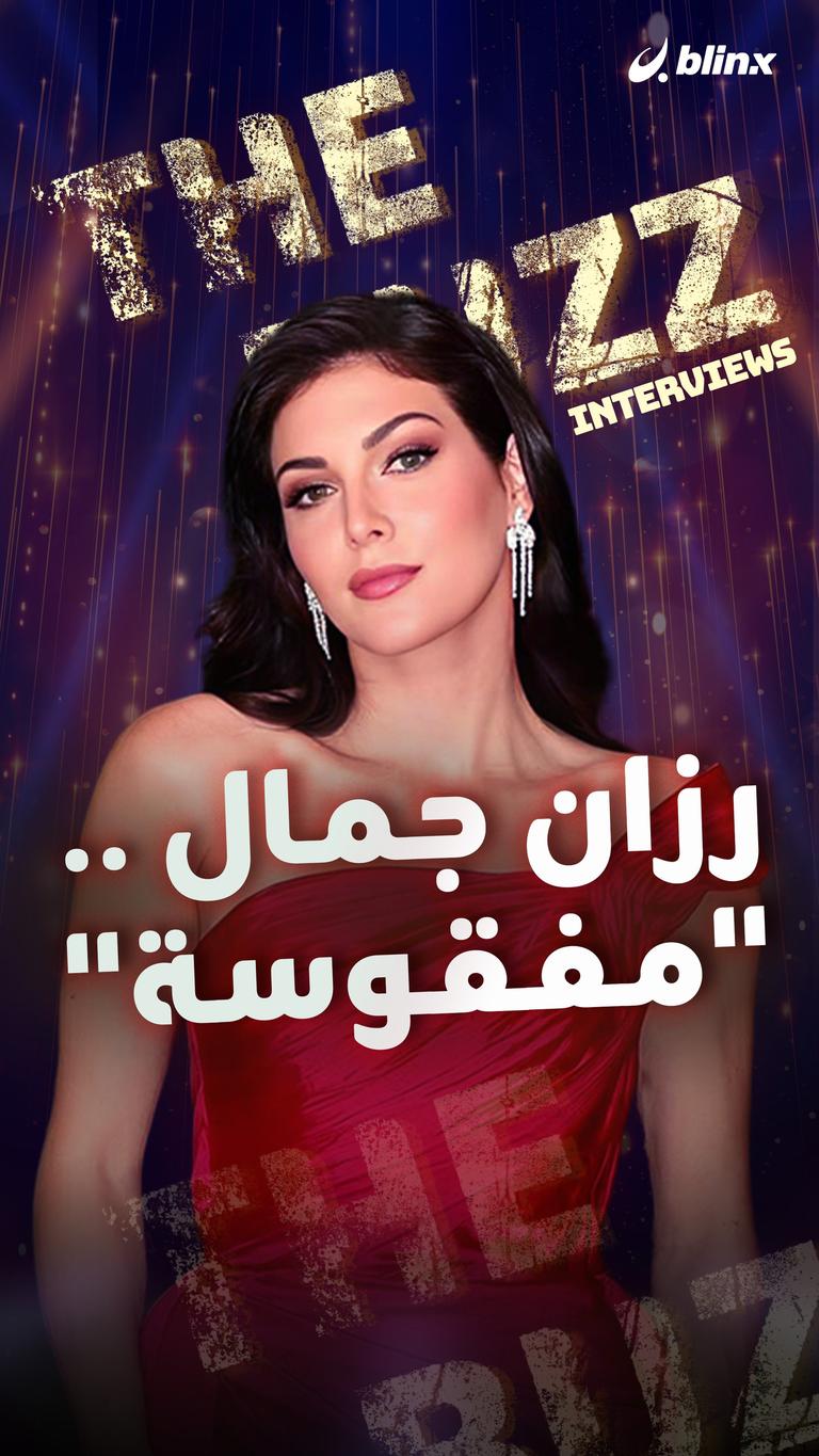 رزان جمال .. "مفقوسة"