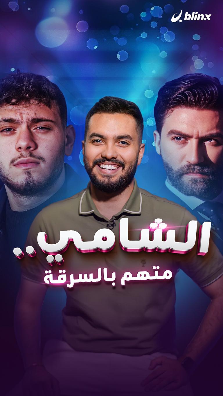 الشامي.. متهم بالسرقة
