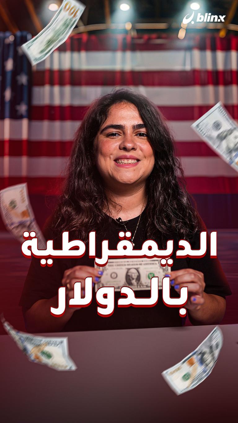 ديمقراطية بالدولار!