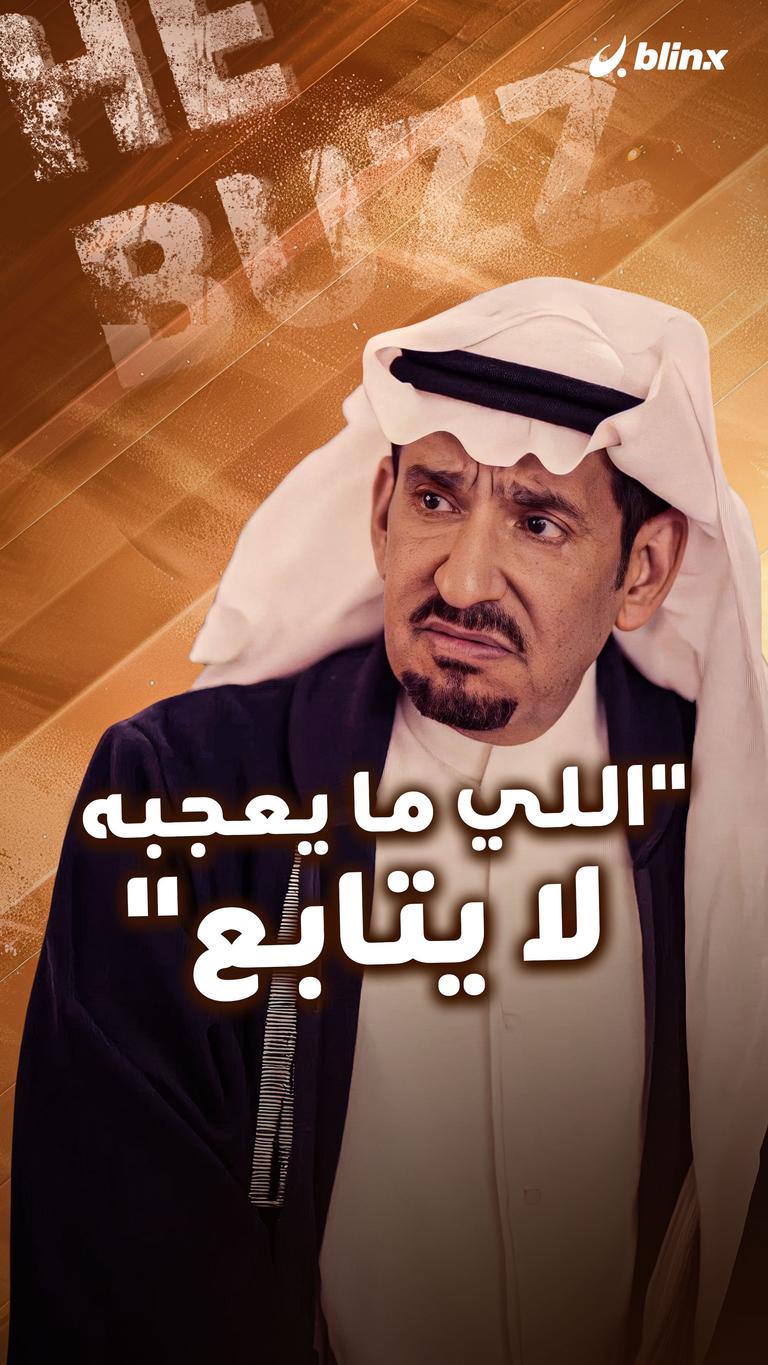 "اللي ما يعجبه لا يتابع"