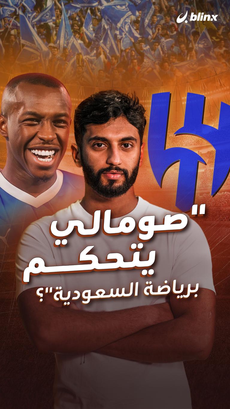 "صومالي يتحكم برياضة السعودية"؟