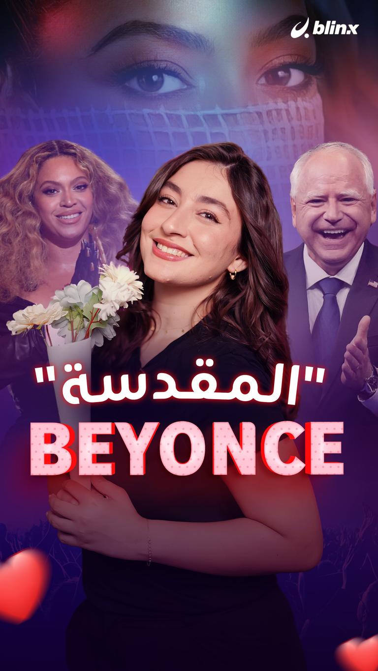 "المقدسة" Beyonce