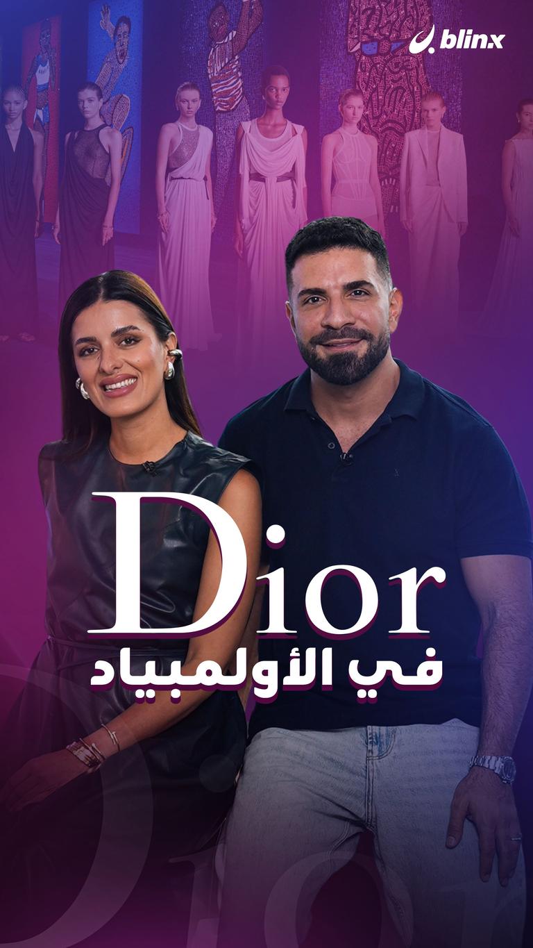 Dior في الأولمبياد