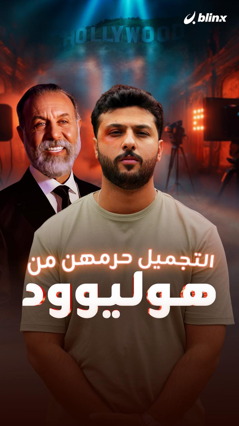 التجميل حرمهن من هوليوود