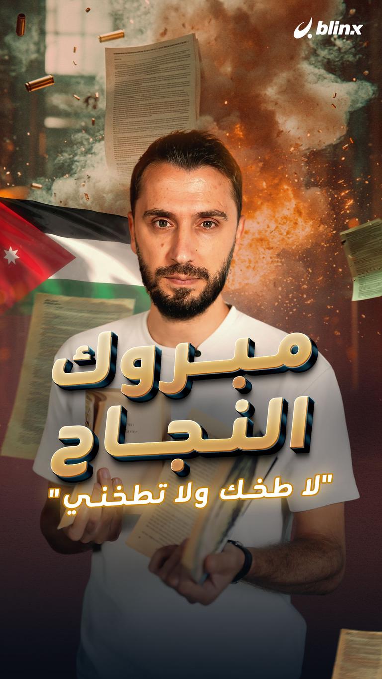 مبروك النجاح "لا طخك ولا تطخني"