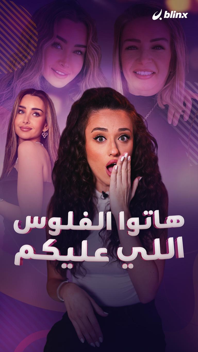 "هاتوا الفلوس اللي عليكم"